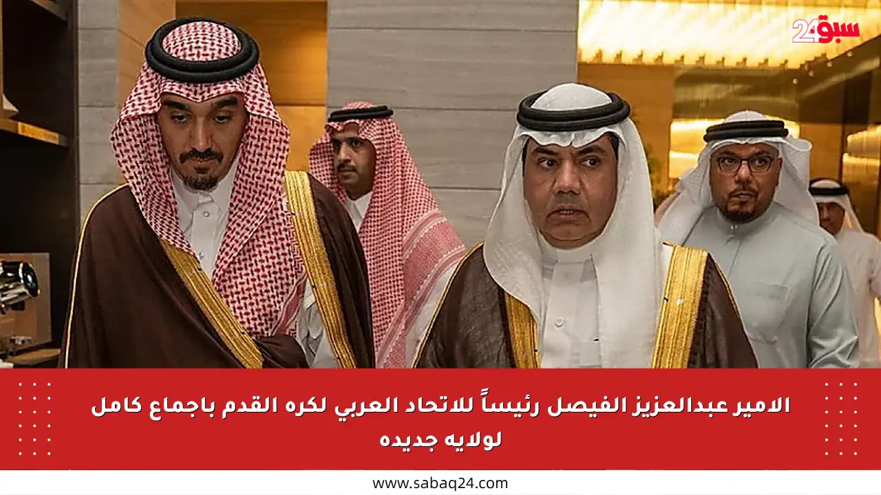 الأمير عبدالعزيز الفيصل رئيساً للاتحاد العربي لكرة القدم بإجماع كامل لولاية جديدة